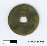 藏品(安南阮翼宗「嗣德通寶」)的圖片
